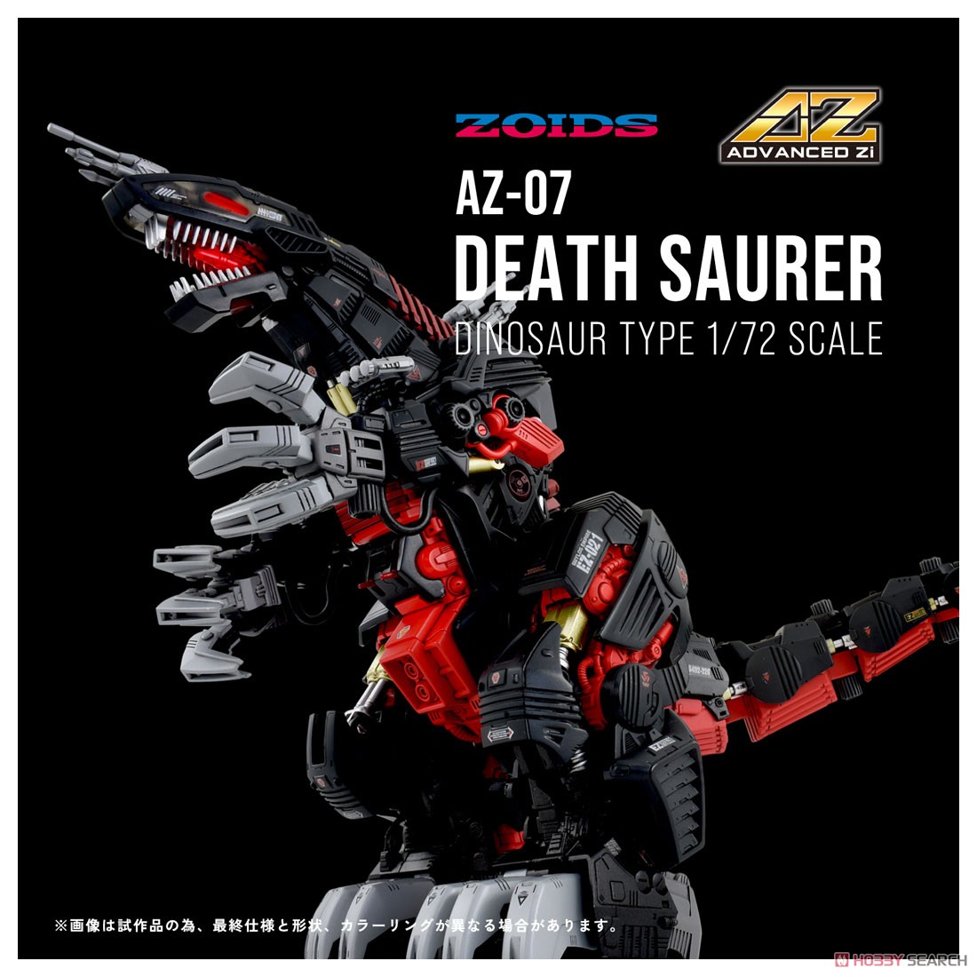 AZ-07 デスザウラー (組み立てキット) - ホビーサーチ ロボット・特撮