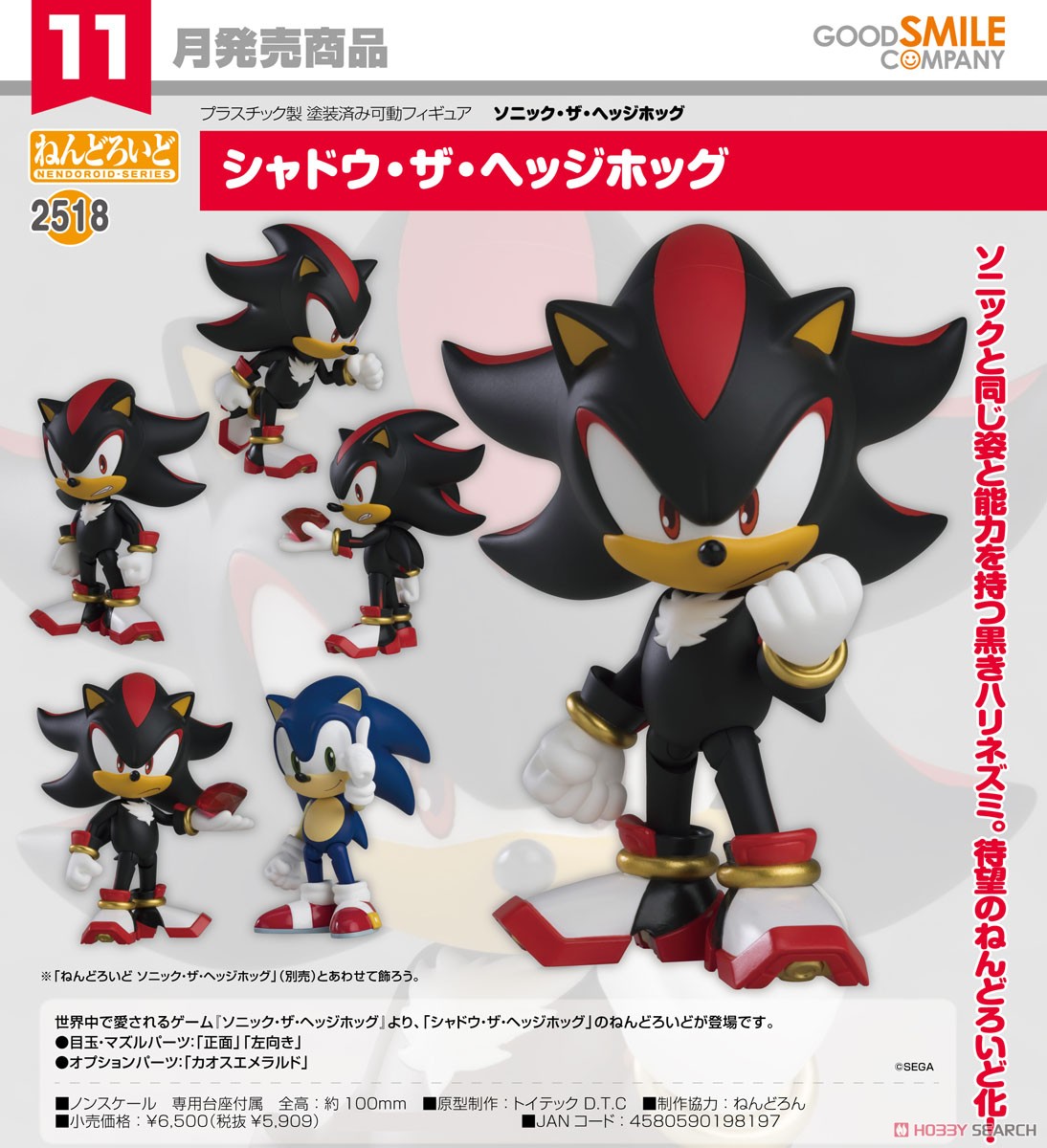 ねんどろいど シャドウ・ザ・ヘッジホッグ (フィギュア) - ホビー