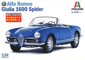 アルファロメオ ジュリア 1600 スパイダー (日本語説明書付属
