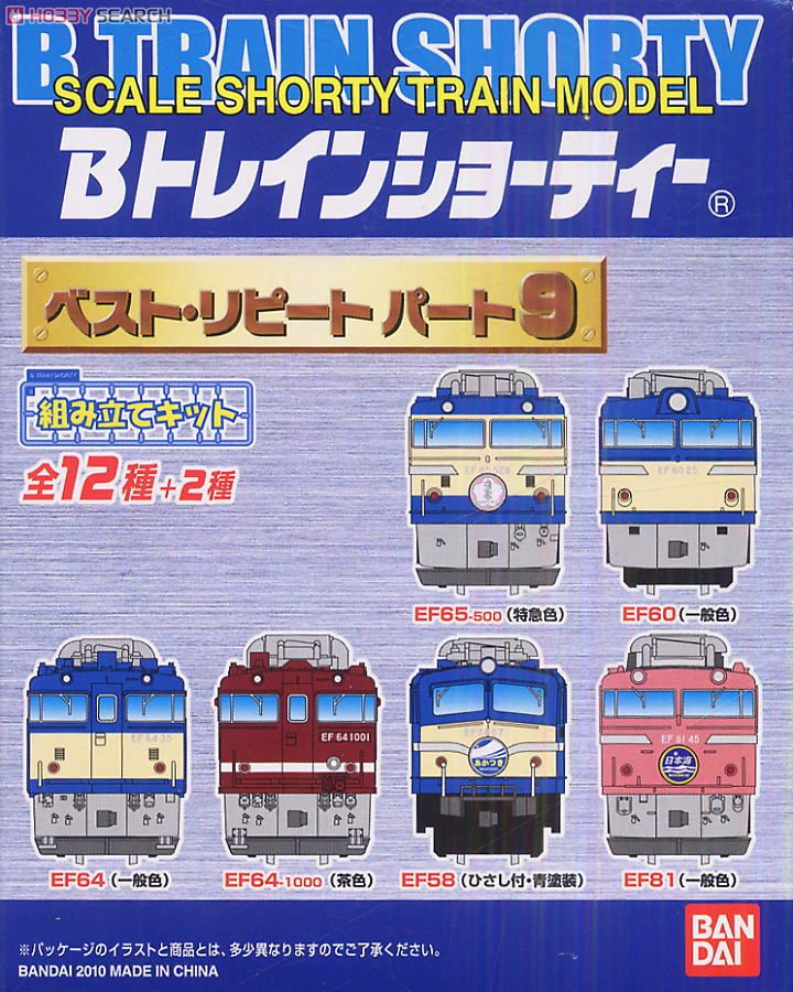 Bトレインショーティー ベスト・リピート パート9 (全12種+
