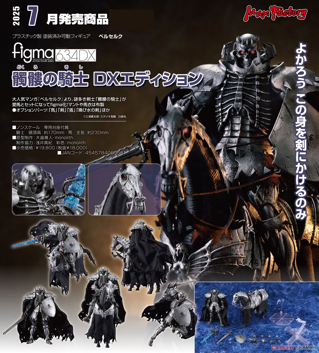 figma 髑髏の騎士 DXエディション (フィギュア) - ホビーサーチ フィギュア