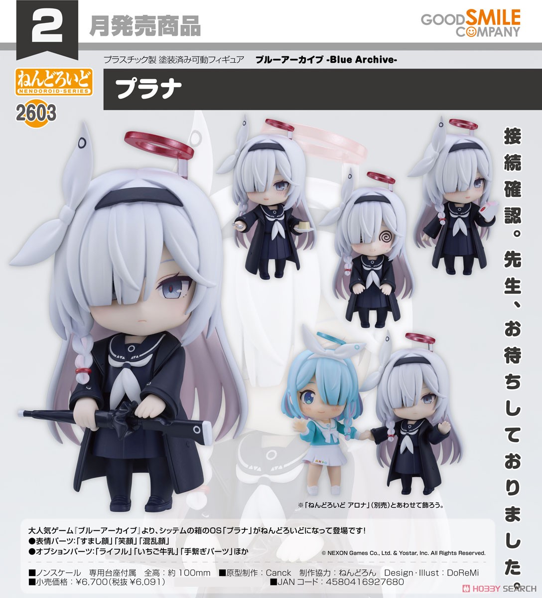ねんどろいど プラナ (フィギュア) - ホビーサーチ フィギュア