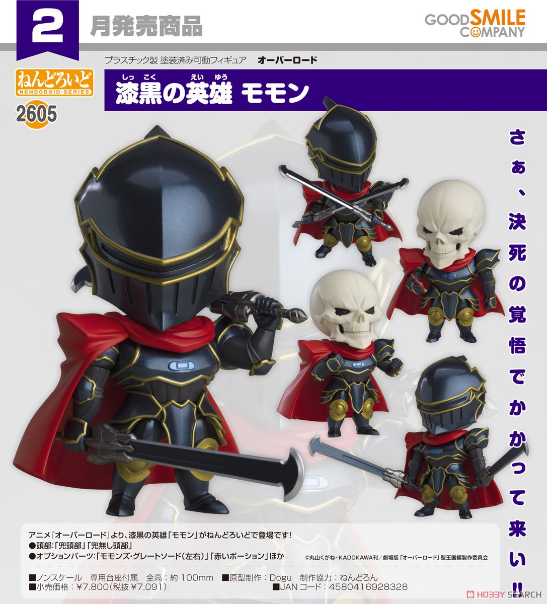 ねんどろいど 漆黒の英雄 モモン (フィギュア) - ホビーサーチ フィギュア