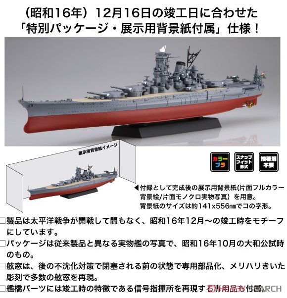 日本海軍戦艦 大和 昭和16年/竣工時 記念パッケージ (プラモデル