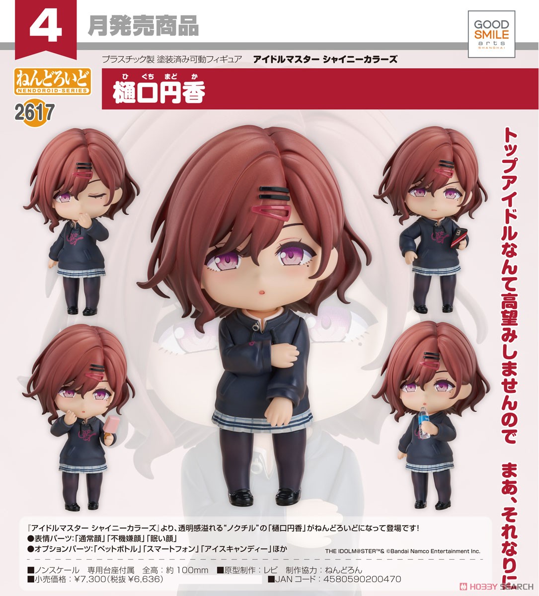 ☆特価品 ねんどろいど 樋口円香 (フィギュア) - ホビーサーチ フィギュア