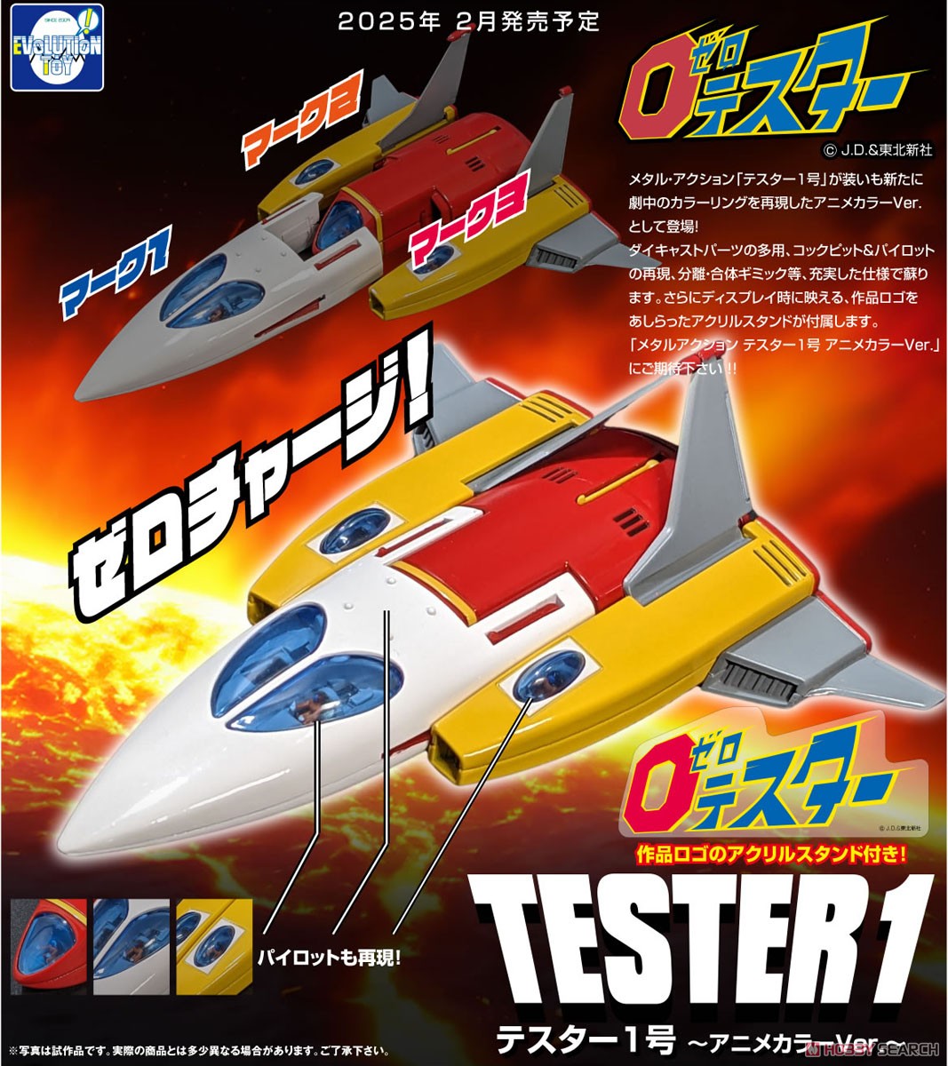 メタル・アクション テスター1号 アニメカラーVer. (完成品) - ホビー