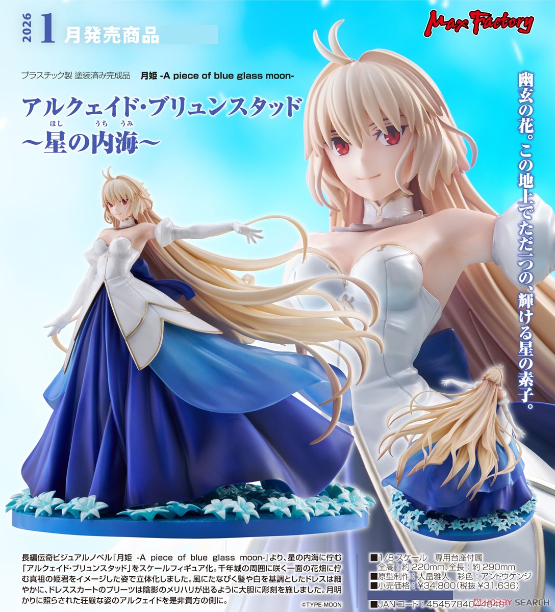 アルクェイド・ブリュンスタッド ～星の内海～ (フィギュア) - ホビー