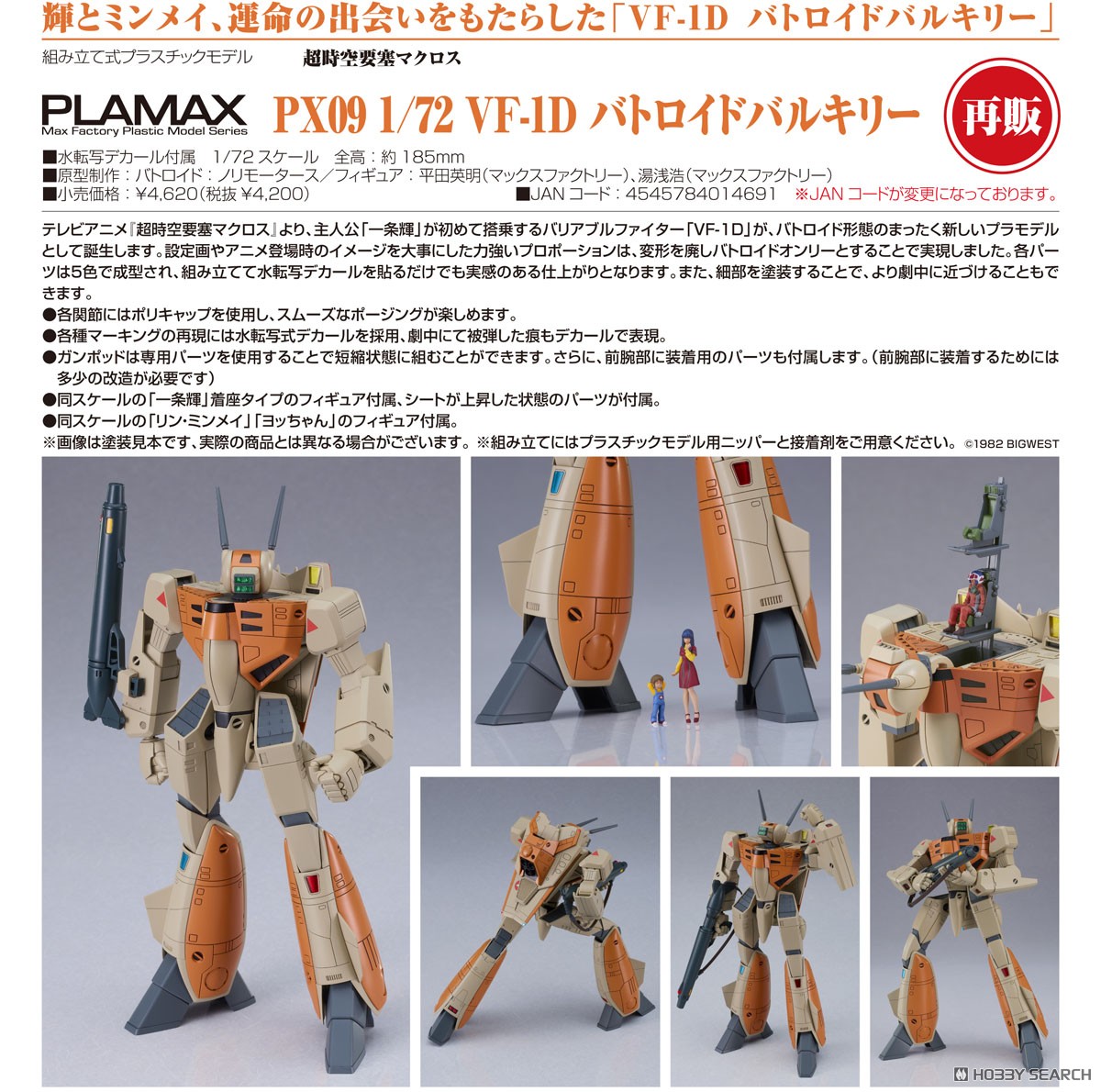 Plamax PX09 1/72 VF-1D Battroid Valkyrie (Plastic model