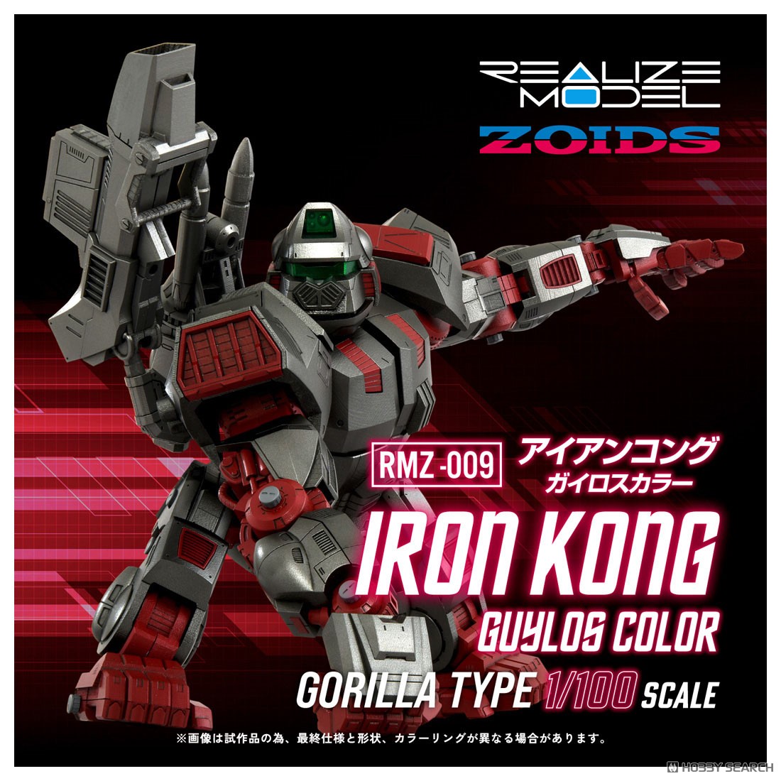 RMZ-009 アイアンコング ガイロスカラー (組み立てキット) - ホビー