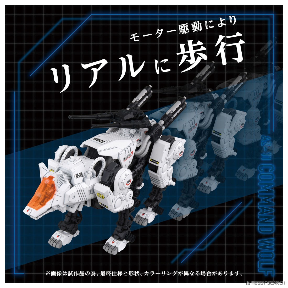 AZ-11 コマンドウルフ (組み立てキット) - ホビーサーチ ロボット・特撮