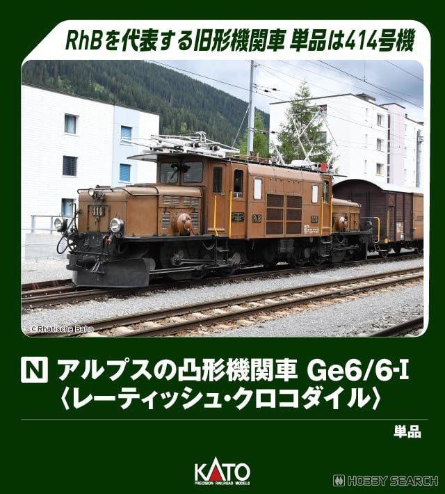 アルプスの凸形機関車Ge6/6-I ＜レーティッシュ・クロコダイル