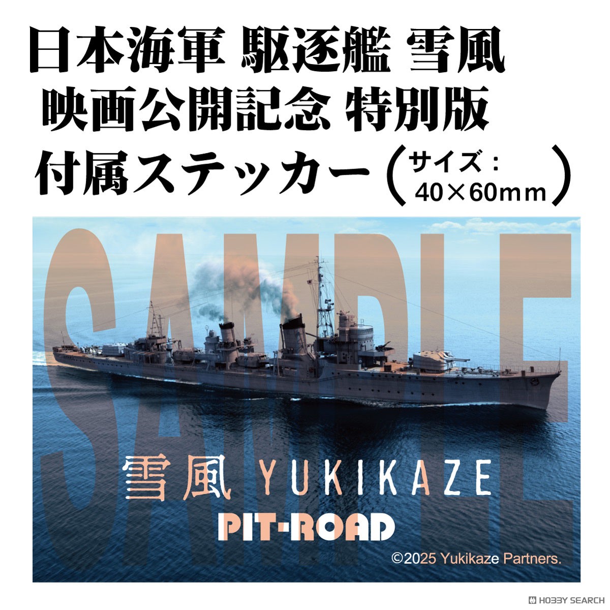日本海軍 駆逐艦 雪風 (プラモデル) - ホビーサーチ ミリタリープラモ