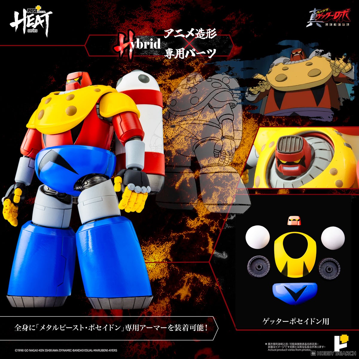 POSE＋METAL HEATシリーズ ゲッターポセイドン (真ゲッターロボ世界
