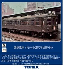 国鉄電車 クモハ40形 (半流形・M) (鉄道模型) - ホビーサーチ 鉄道模型 N