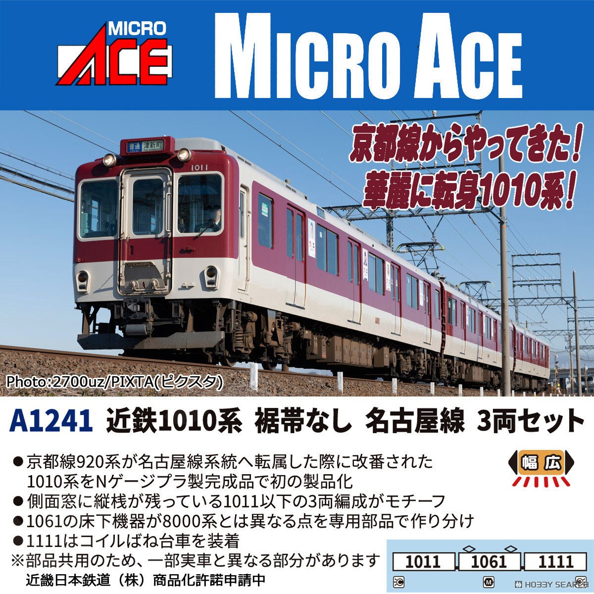 近鉄1010系 裾帯なし 名古屋線 3両セット (3両セット) (鉄道模型