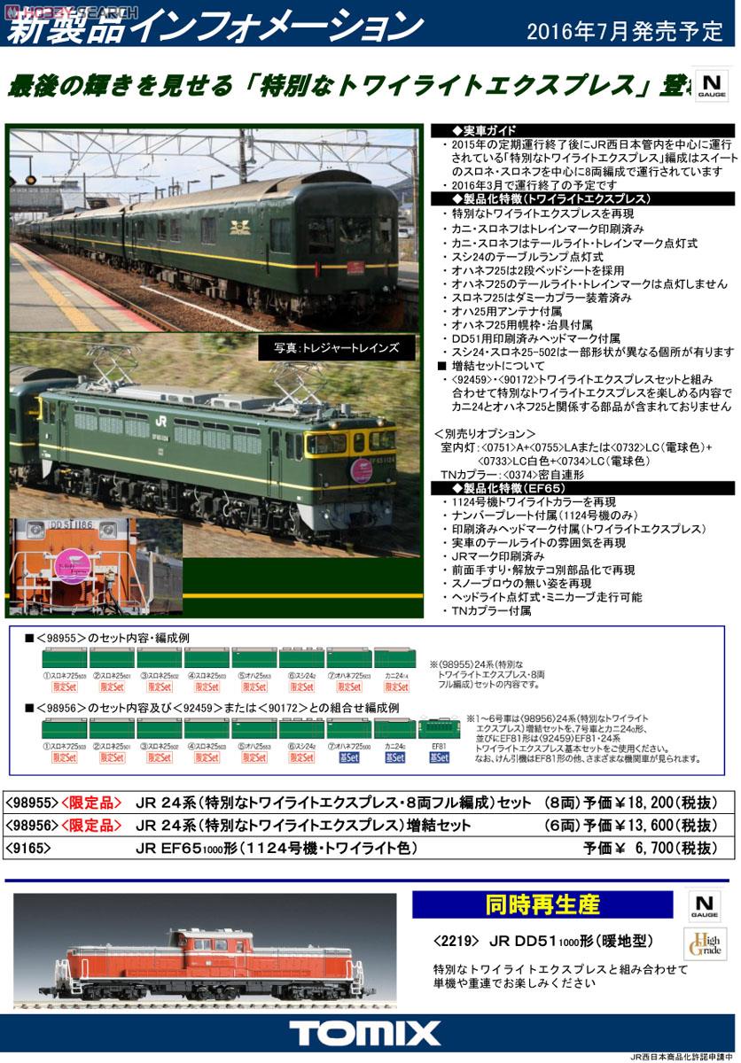 限定品】 JR 24系客車 (特別なトワイライトエクスプレス) 増結セット