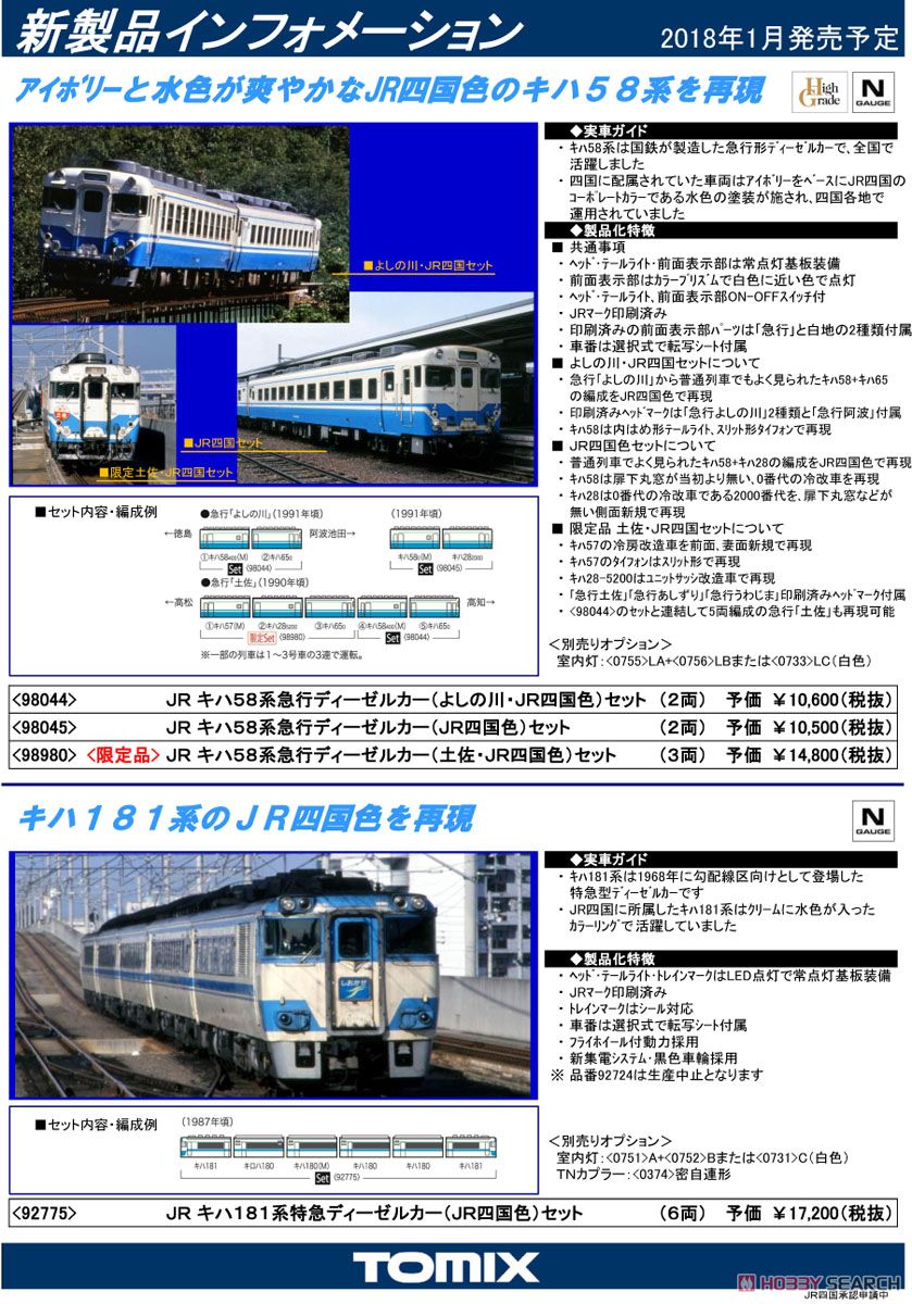 限定品】 JR キハ58系急行ディーゼルカー (土佐・JR四国色)セット (3両