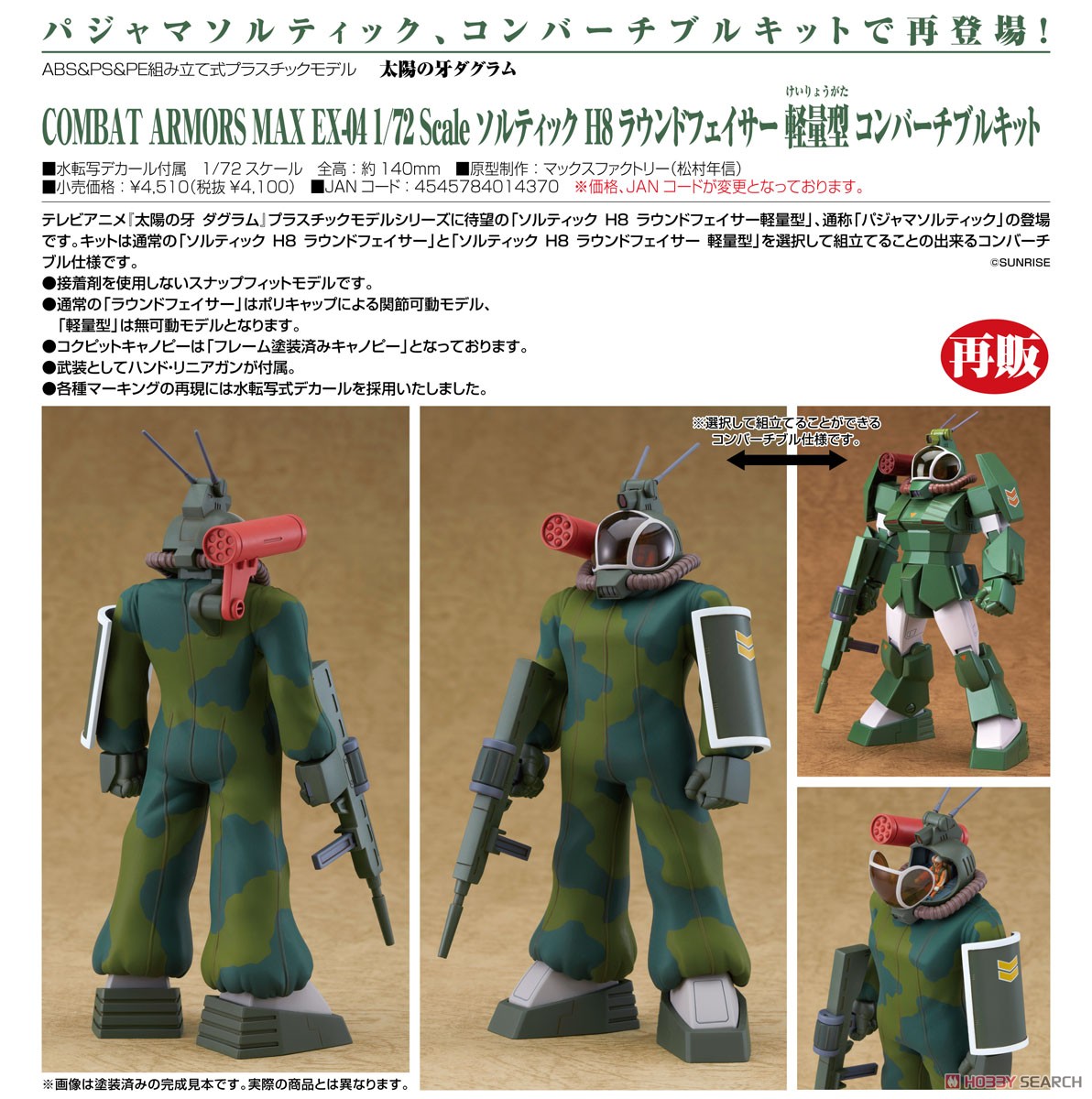 ソルティック H8 ラウンドフェイサー 軽量型 コンバーチブルキット