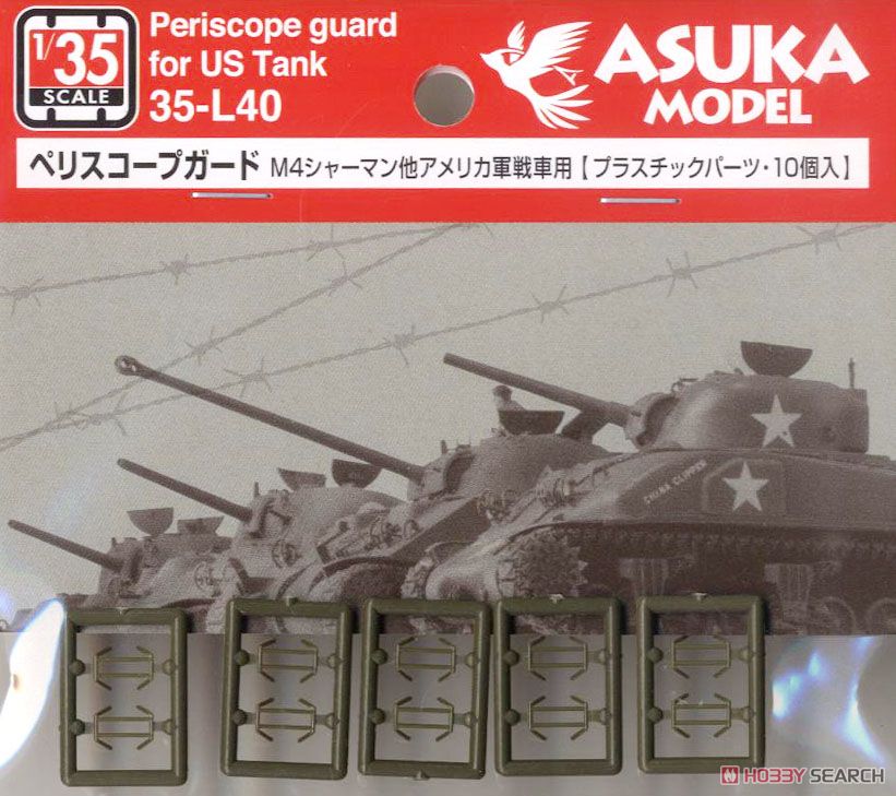 アメリカ軍戦車 ペリスコープガード (プラモデル) - ホビーサーチ