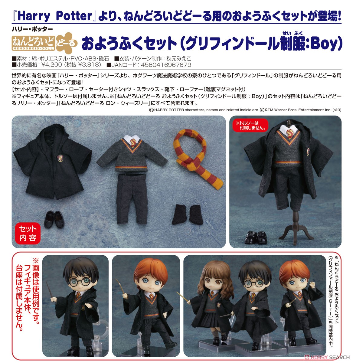 ねんどろいどどーる おようふくセット (グリフィンドール制服：Boy