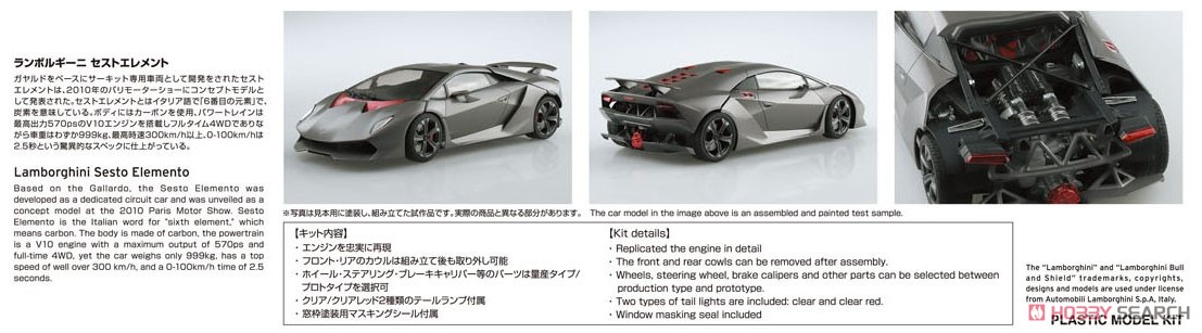 10 ランボルギーニ セストエレメント (プラモデル) - ホビーサーチ