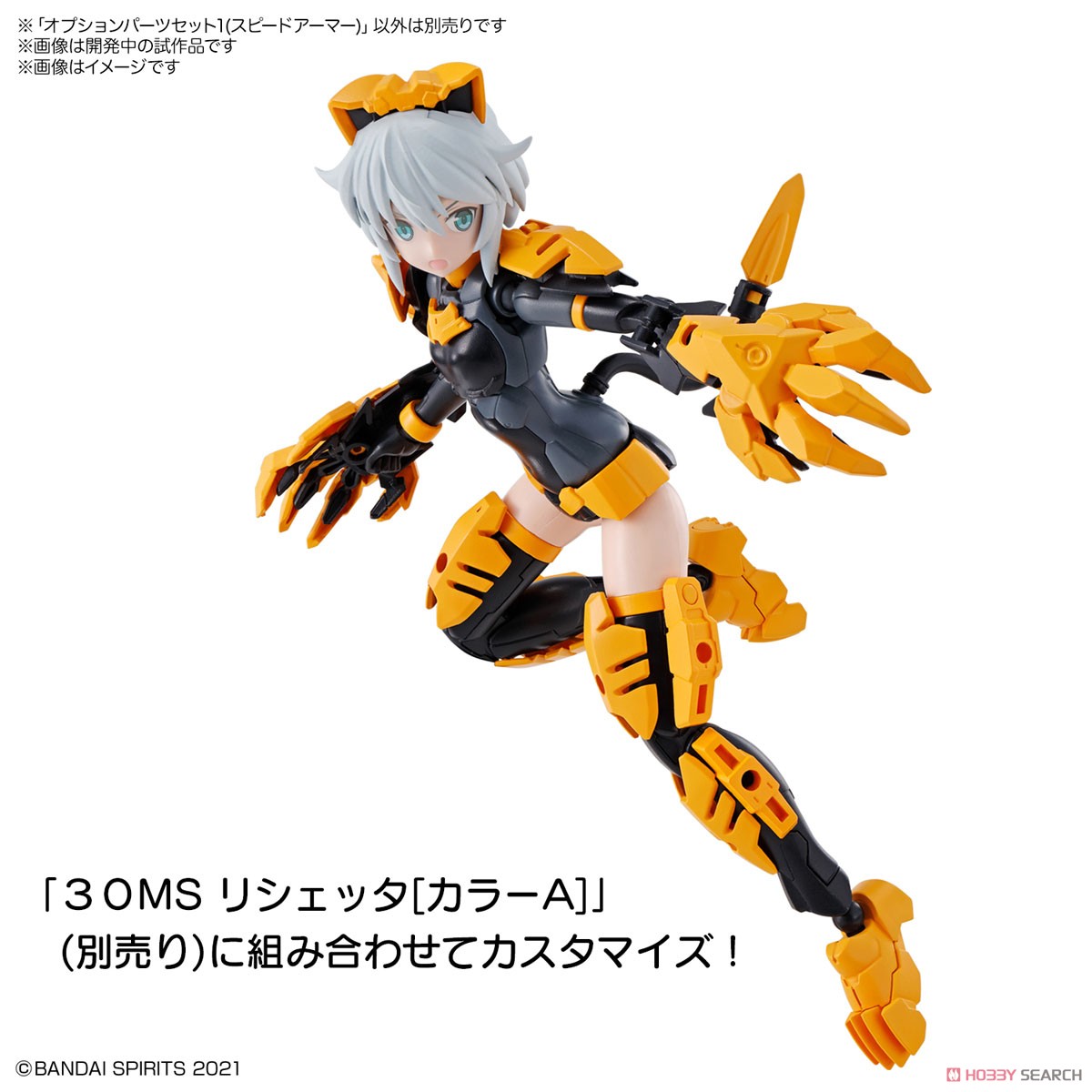 30MS オプションパーツセット1 (スピードアーマー) (プラモデル