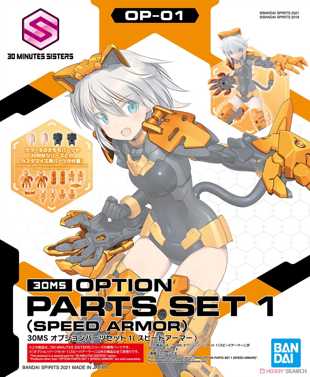 30MS オプションパーツセット1 (スピードアーマー) (プラモデル