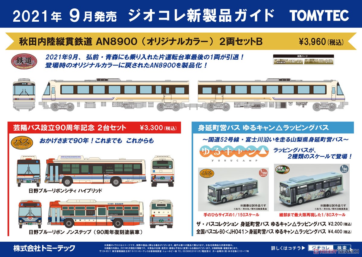 ザ・バスコレクション 芸陽バス 設立90周年記念 (2台セット) (鉄道模型