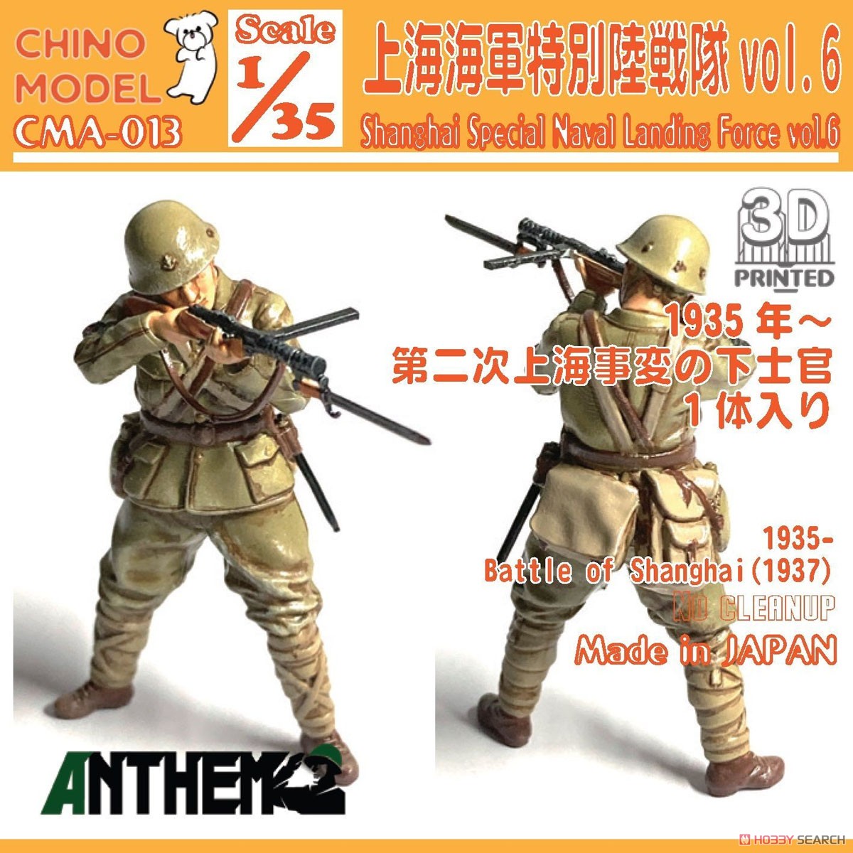 上海特別陸戦隊 vol.6 (プラモデル) - ホビーサーチ ミリタリープラモ