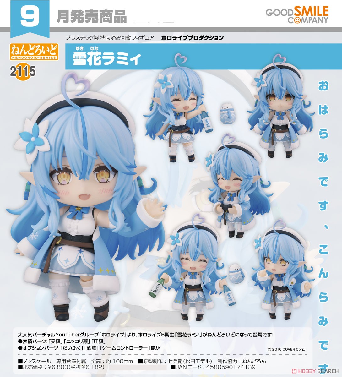 ねんどろいど 雪花ラミィ (フィギュア) - ホビーサーチ フィギュア