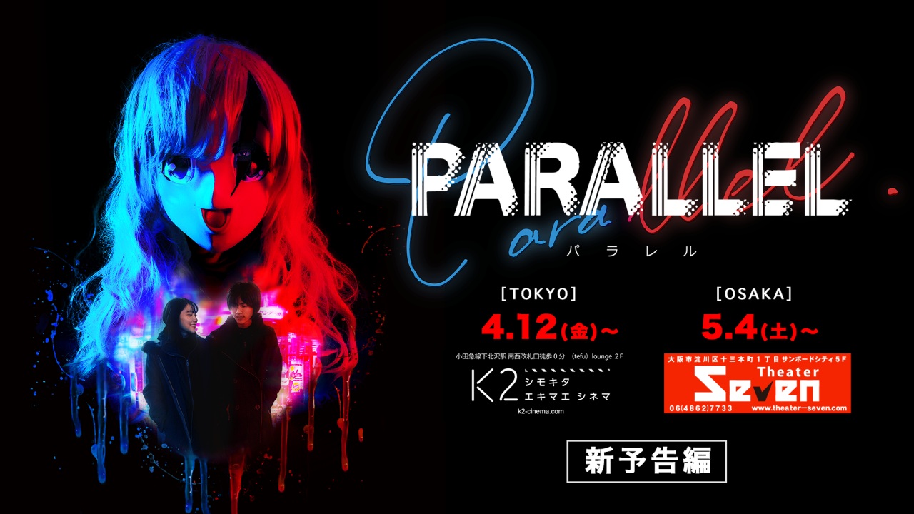 映画『PARALLEL −パラレル−』東京と大阪で凱旋上映、さらに田中監督