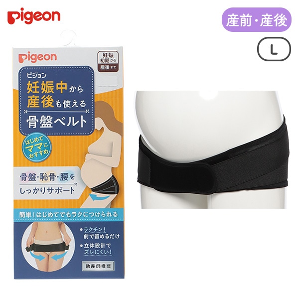 Pigeon）妊娠中から産後も使える骨盤ベルト（ブラック） | 西松屋