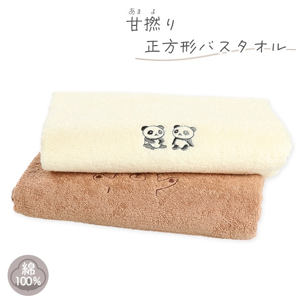 正方形バスタオル（パンダ・くま刺繍） | 西松屋オンラインストア