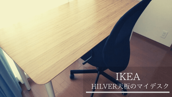 IKEAで自分好みのおしゃれなデスクを作ろう！竹素材の天板「HILVER