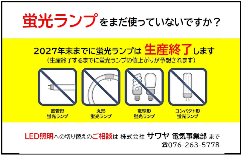 蛍光ランプは2027年末まで生産終了します｜お知らせ｜株式会社 サワヤ