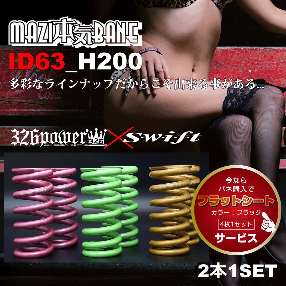 マジバネ・ID63（62-63兼用）-H200 商品詳細 広島県東広島市西条町の