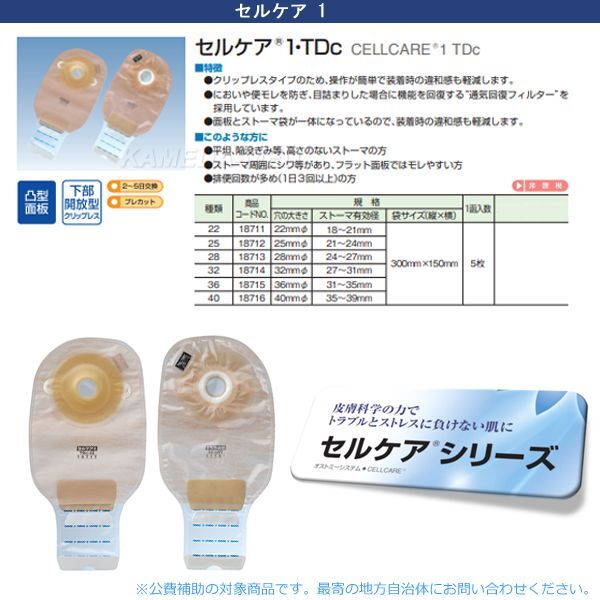 セルケア1・TDc （ワンピースオストミーシステム） - インターネット