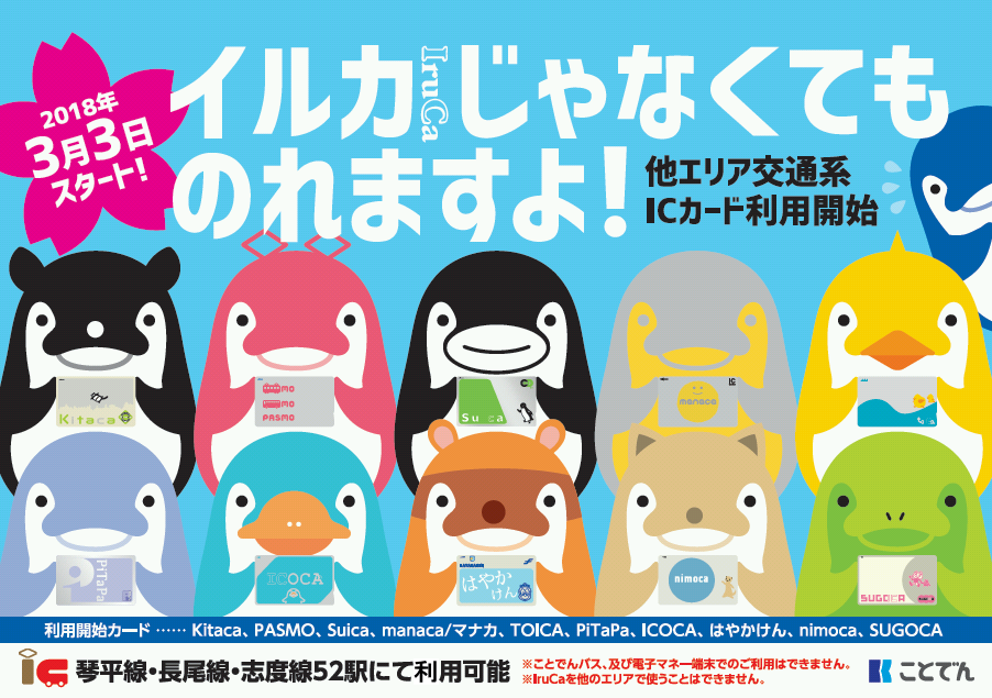 交通系ICカードのご利用開始日について