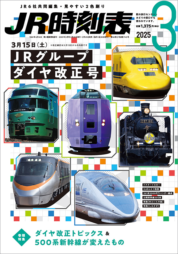 JR時刻表 2025年3月号 | 出版物 | 株式会社交通新聞社