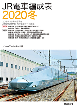 JR電車編成表2020冬 | 出版物 | 株式会社交通新聞社