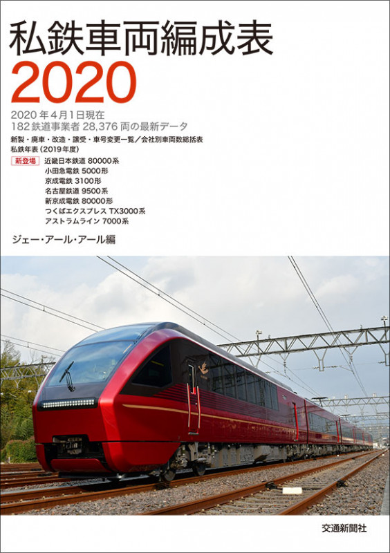 私鉄車両編成表2020 | 出版物 | 株式会社交通新聞社