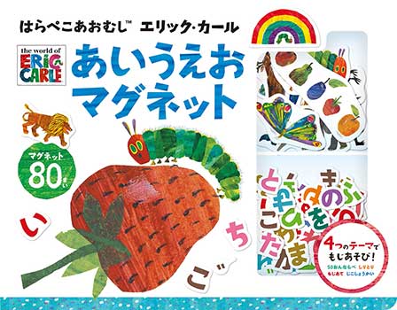 はらぺこあおむし エリック・カール あいうえおマグネット | 出版物