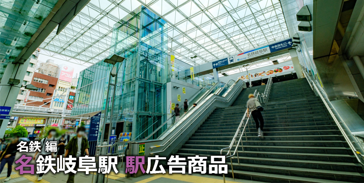 名鉄岐阜 駅広告】名鉄岐阜駅で使える駅広告をご紹介！-名鉄編- 交通
