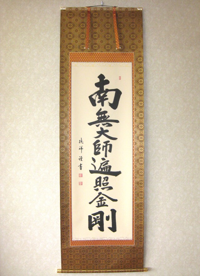 掛け軸 弘法名号 南無大師遍照金剛◇安藤徳祥（真筆・新品）