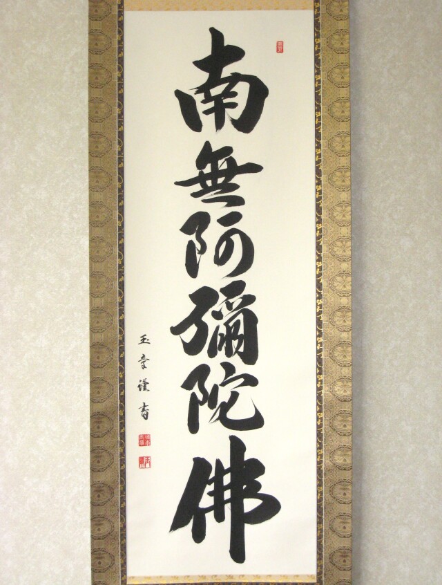 掛け軸 六字名号・南無阿弥陀仏◇橋本玉章 (真筆・新品)