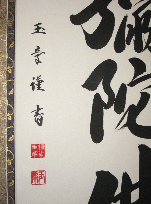 掛け軸 六字名号・南無阿弥陀仏◇橋本玉章 (真筆・新品)
