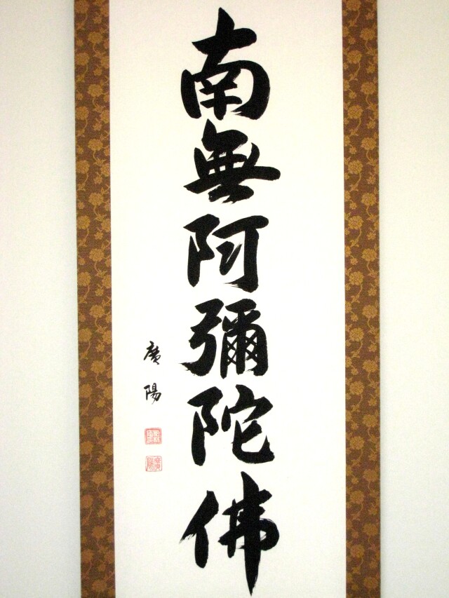掛け軸 六字名号・南無阿弥陀仏◇服部廣陽（真筆・新品）