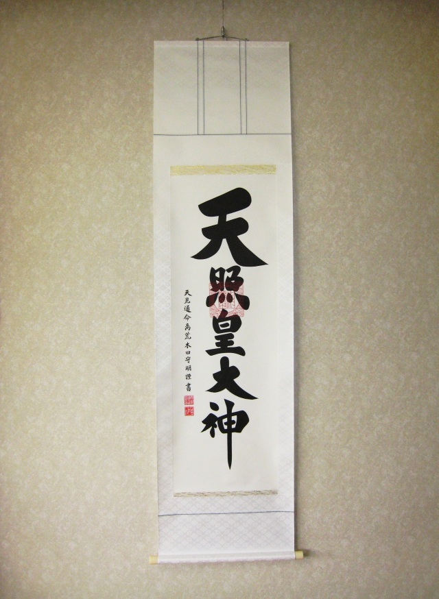 掛け軸 伊勢神宮・天照皇大神◇荒木田守明（真筆・新品）尺三立