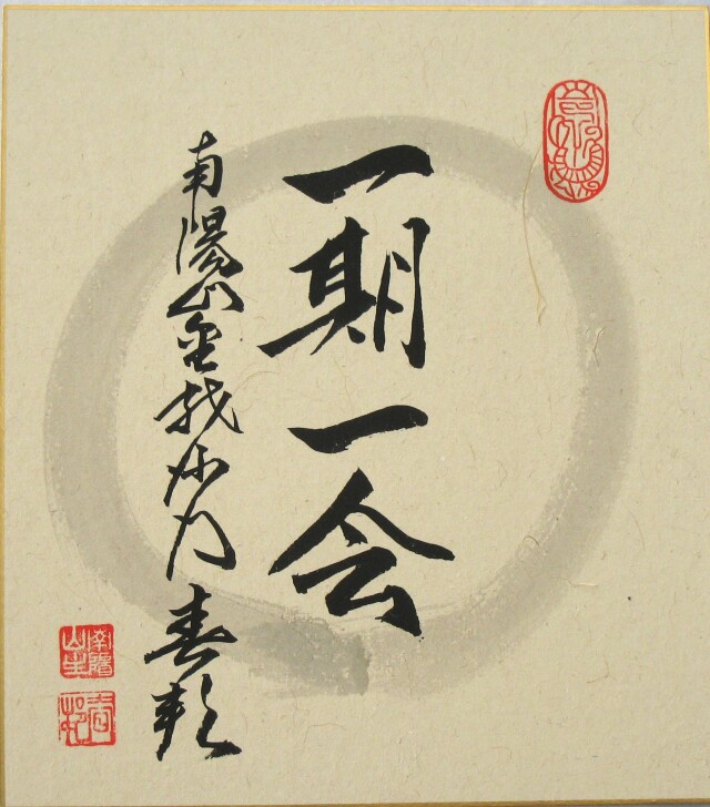 色紙【禅語】 一期一会◇南陽山金龍寺 稲葉春峰 (真筆・新品)