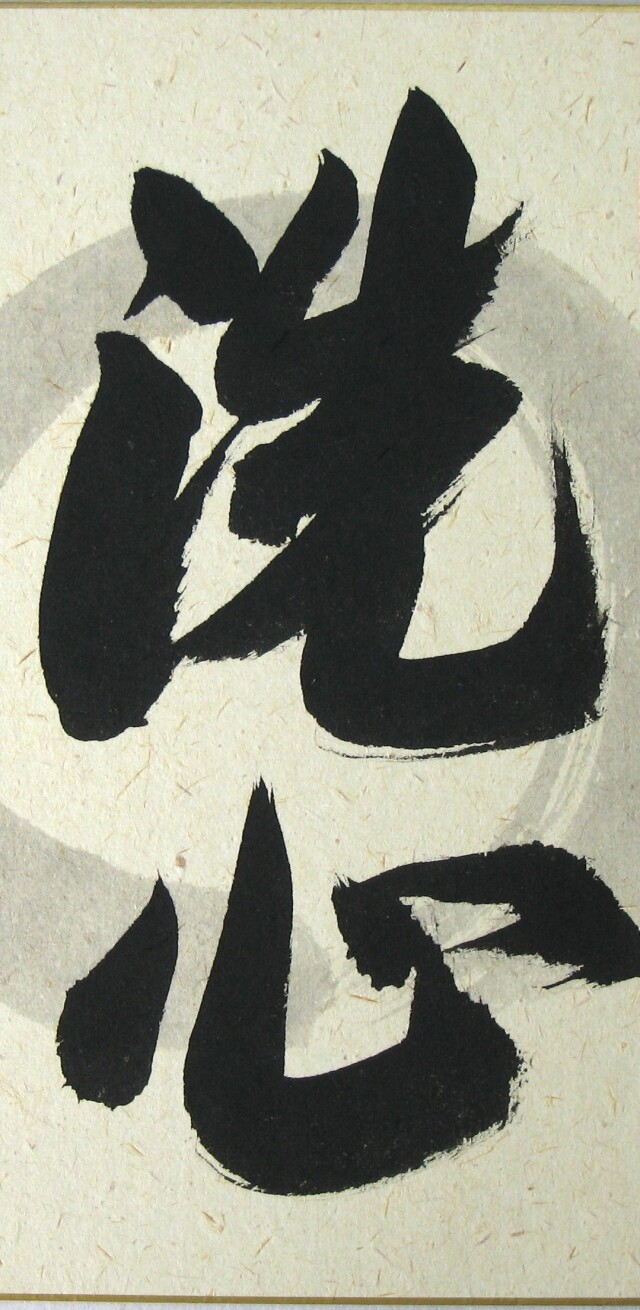 色紙【禅語】 洗心◇南陽山金龍寺 稲葉春峰 (真筆・新品)